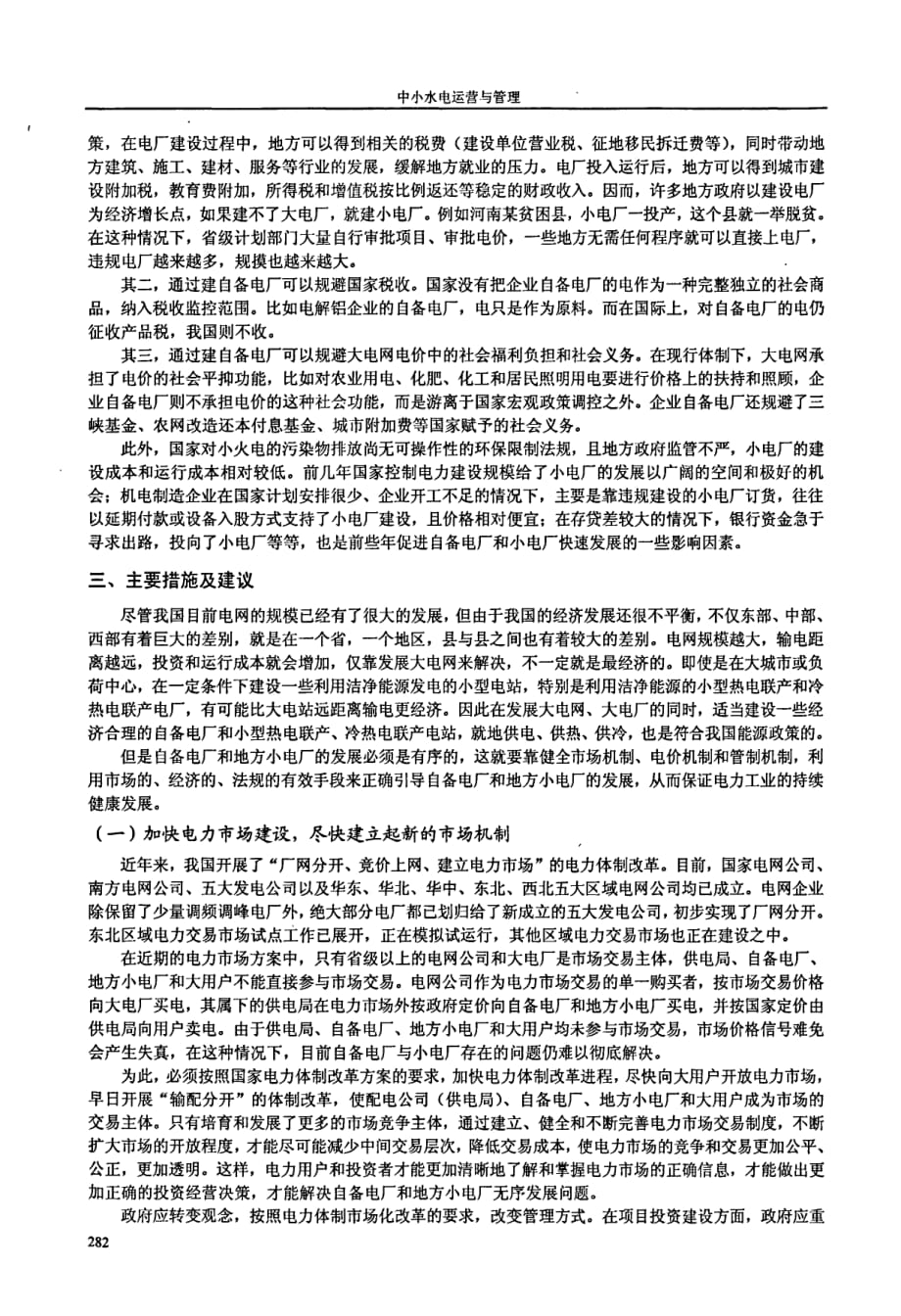 自备电厂和小电厂的现状及正轨化_第4页