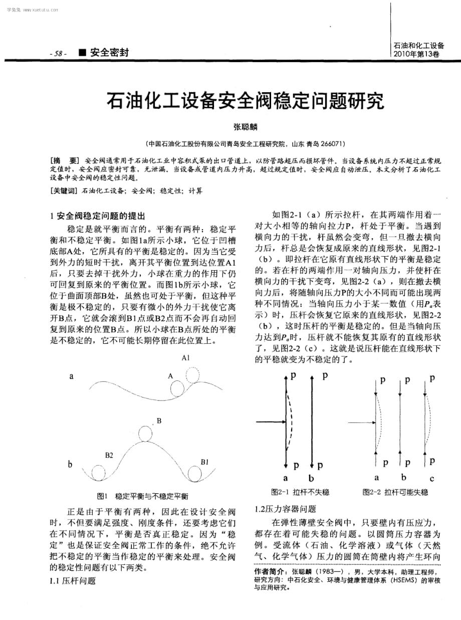 石油化工设备安全阀稳定问题研究_第1页