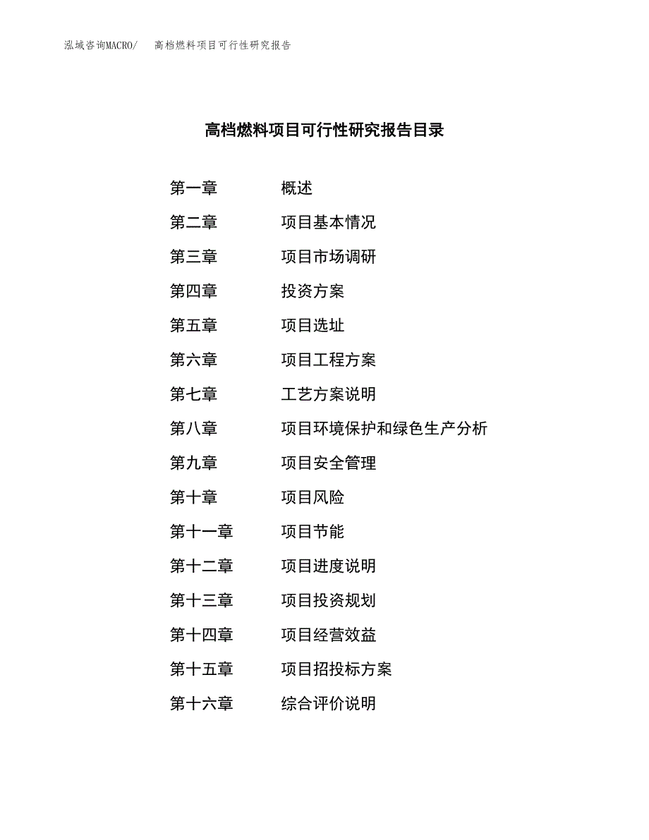 高档燃料项目可行性研究报告汇报设计.docx_第3页