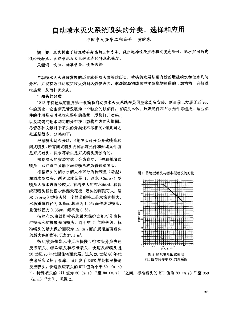 自动喷水灭火系统喷头的分类、选择和应用_第1页