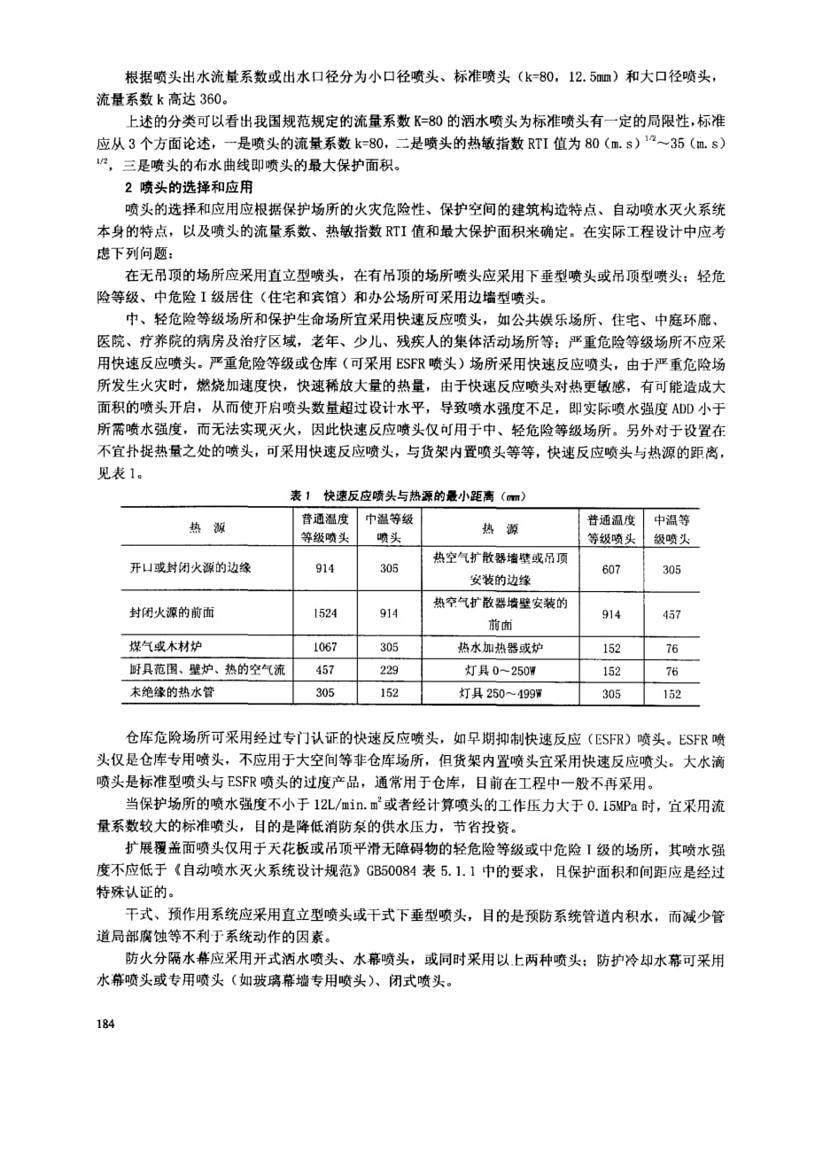 自动喷水灭火系统喷头的分类、选择和应用_第2页