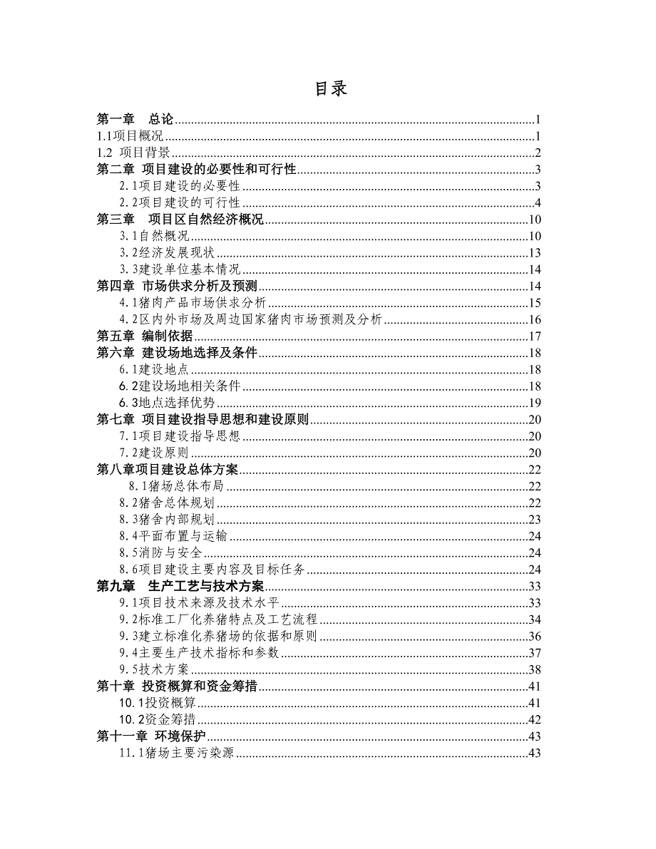 生猪养殖专业合作社生猪标准化规模化建设项目可研报告（代实施方案）_第3页