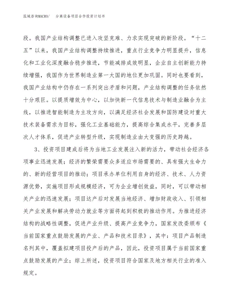 分离设备项目合作投资计划书.docx_第4页