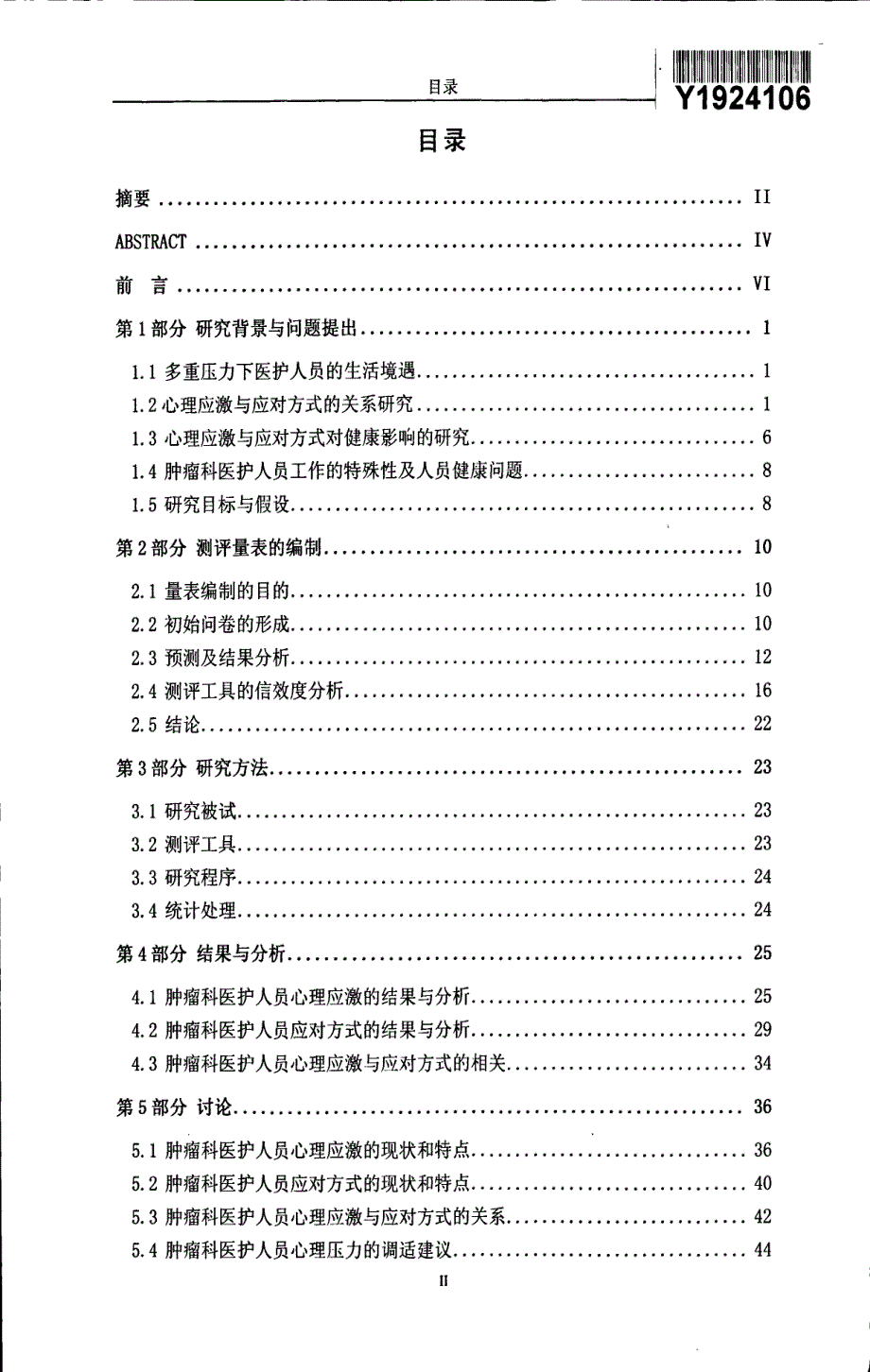 肿瘤科医护人员心理应激与应对方式的调查研究_第3页