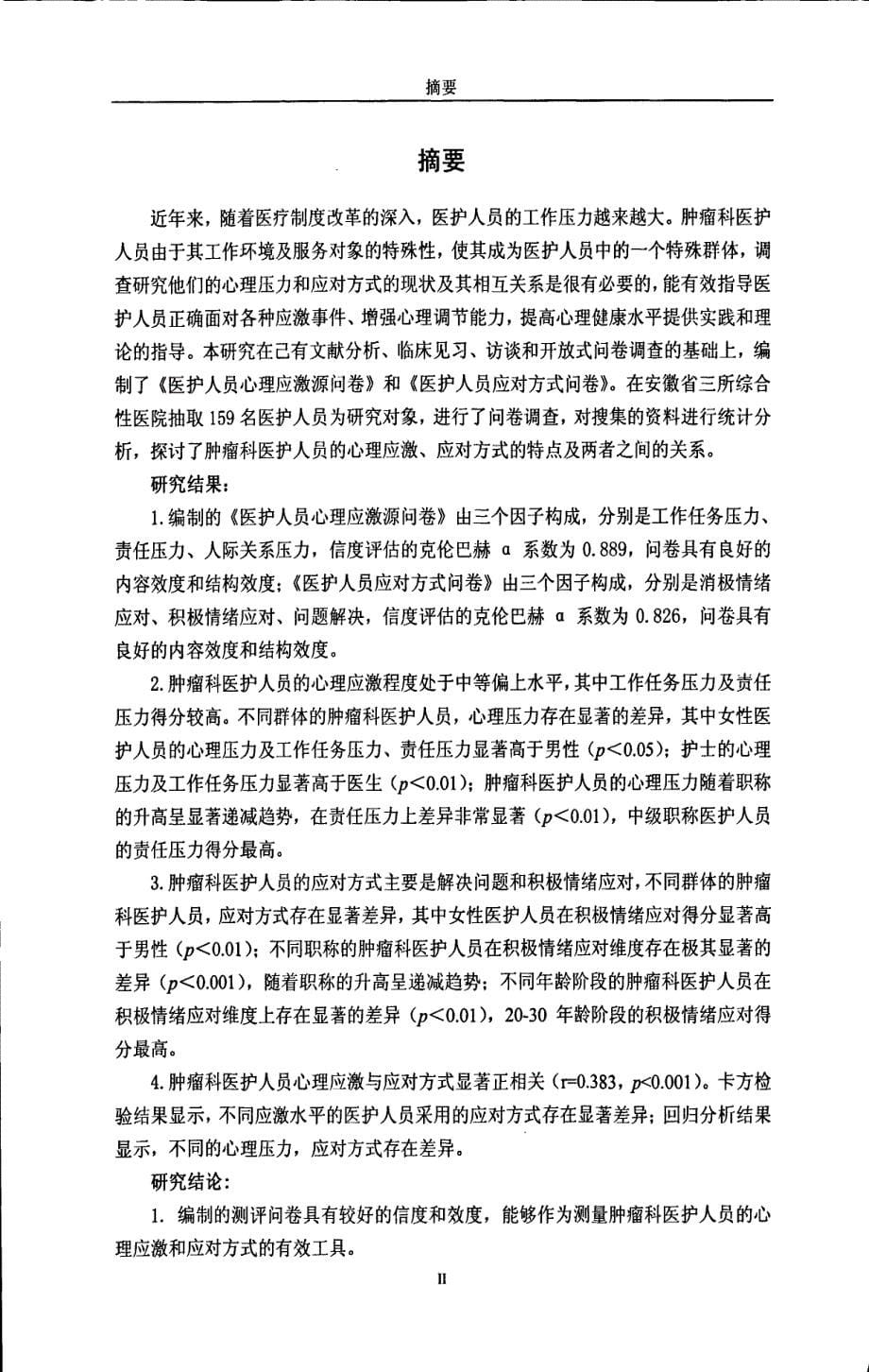 肿瘤科医护人员心理应激与应对方式的调查研究_第5页