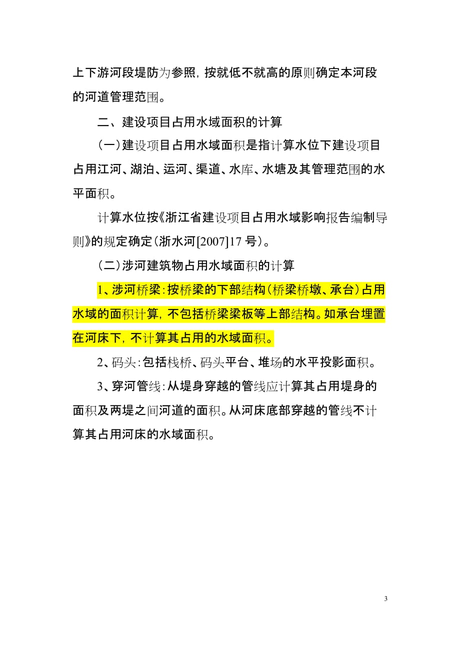 浙江省建设项目占用水域补偿费收费标准_第3页