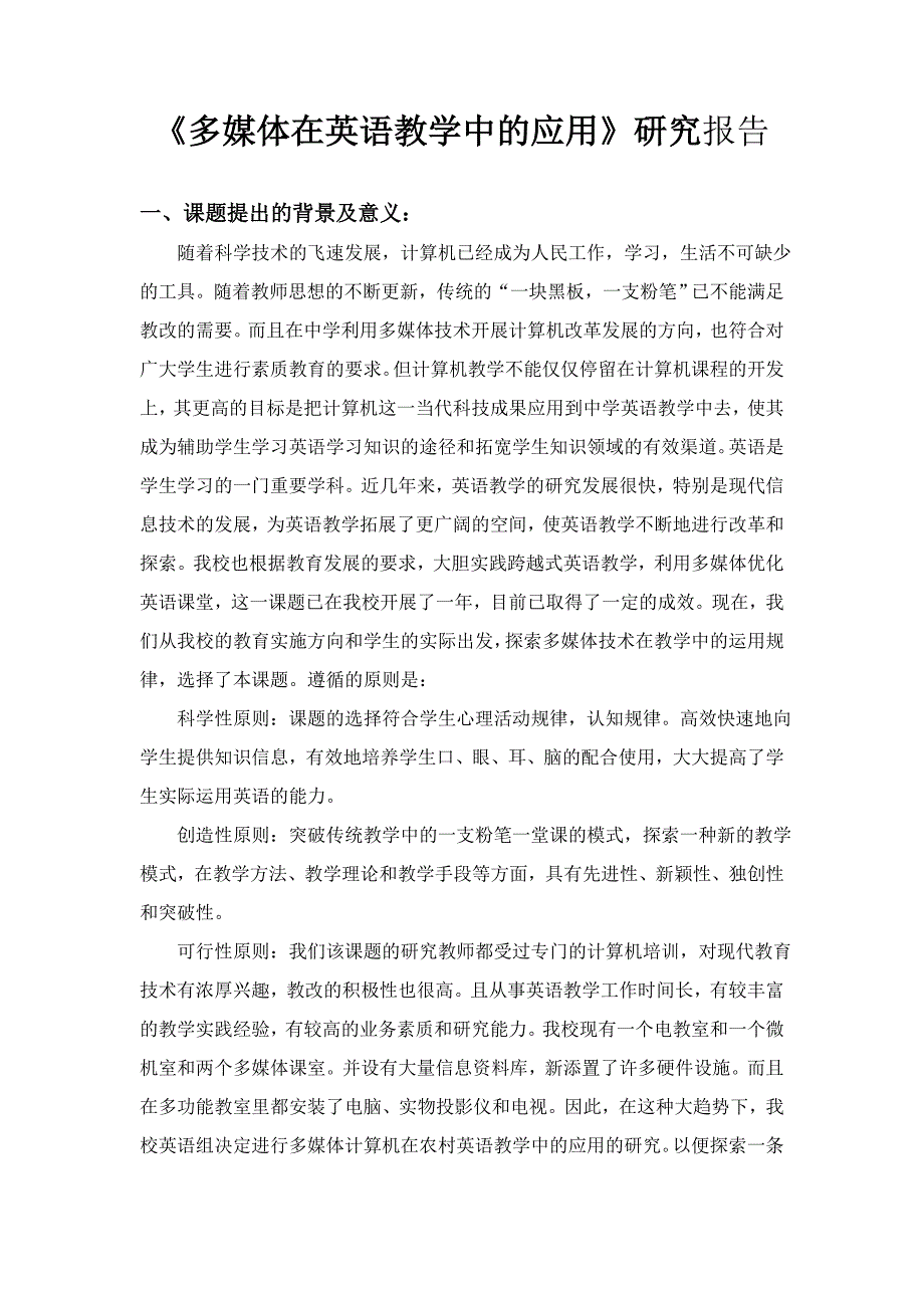 多媒体在英语教学中的应用研究报告_第1页