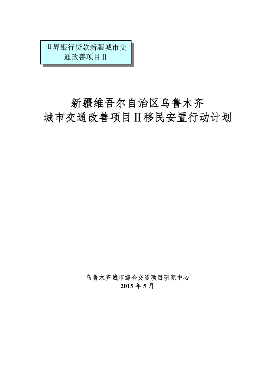 关联项目移民安置措施 - world bank uments_第1页