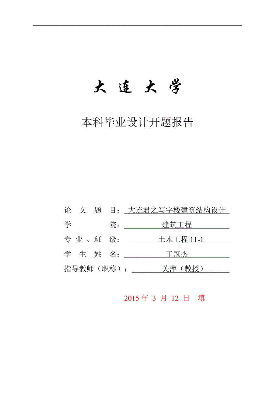 大连大学土木工程15届毕业设计开题报告._第1页