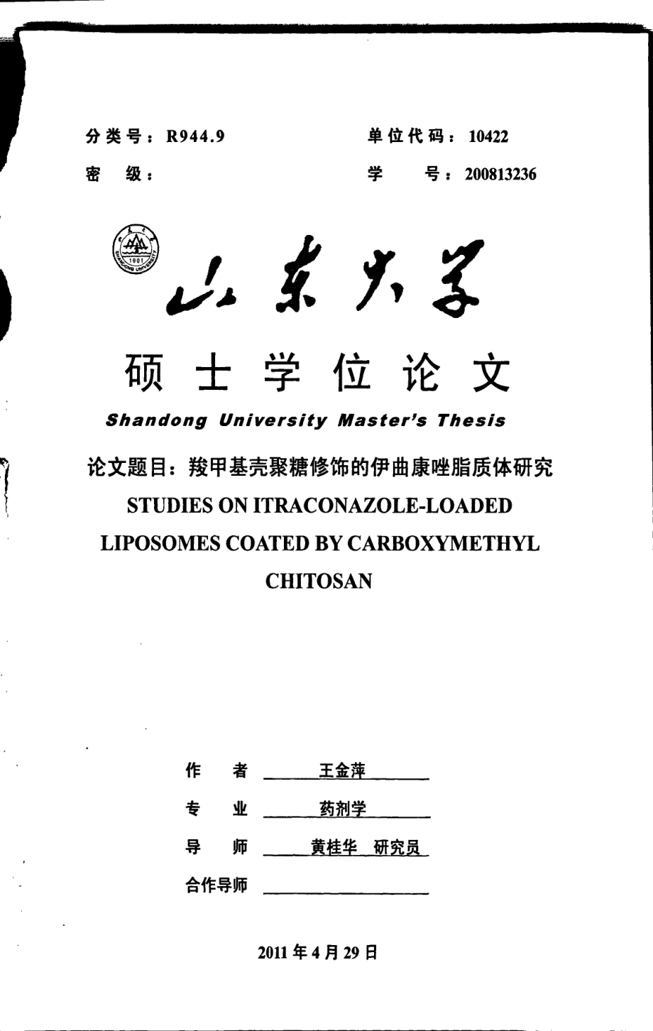 羧甲基壳聚糖修饰的伊曲康唑脂质体研究_第1页