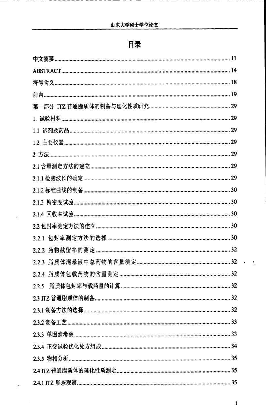 羧甲基壳聚糖修饰的伊曲康唑脂质体研究_第5页