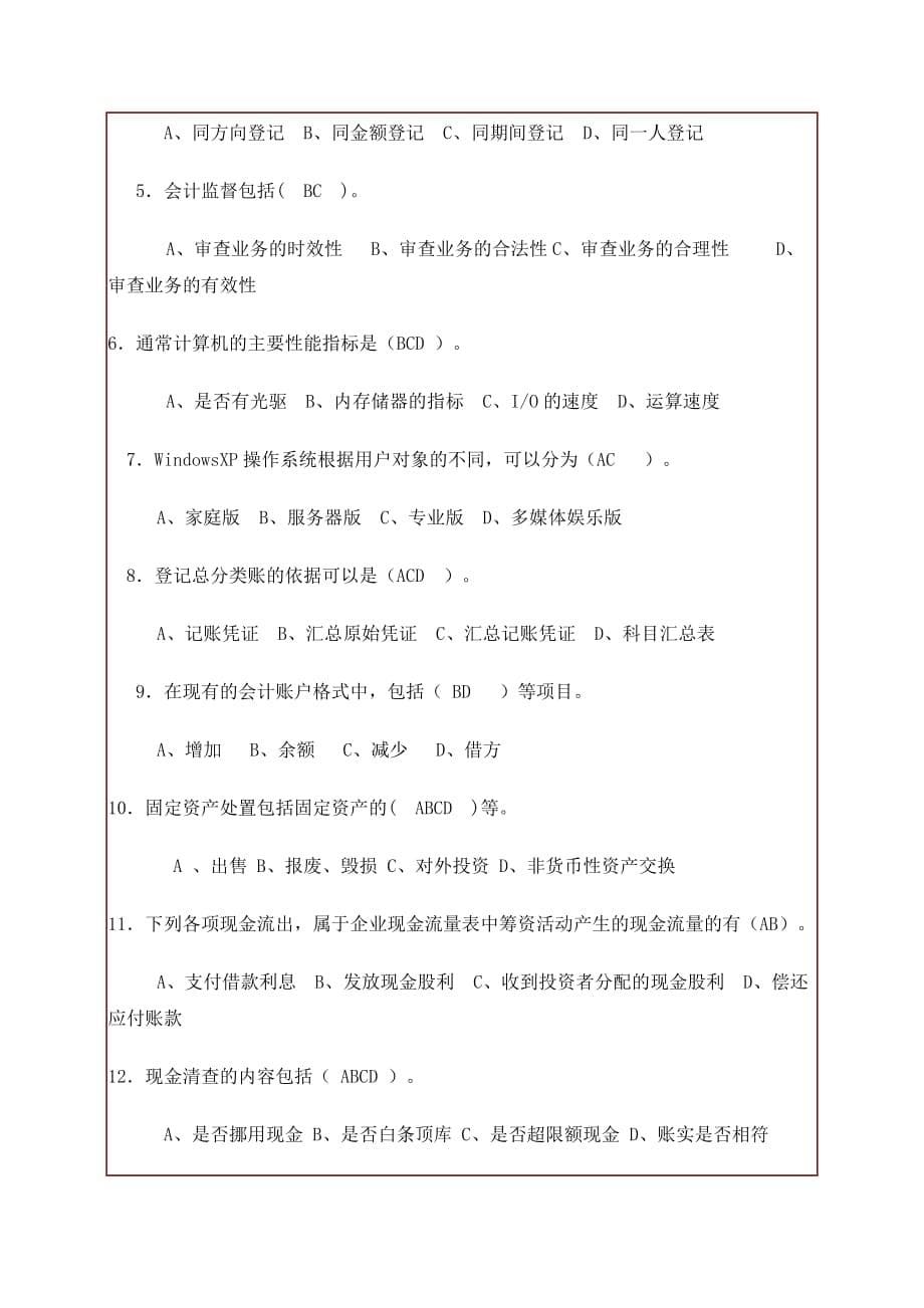 电算化软件会计基础第二套试题有答案_第5页