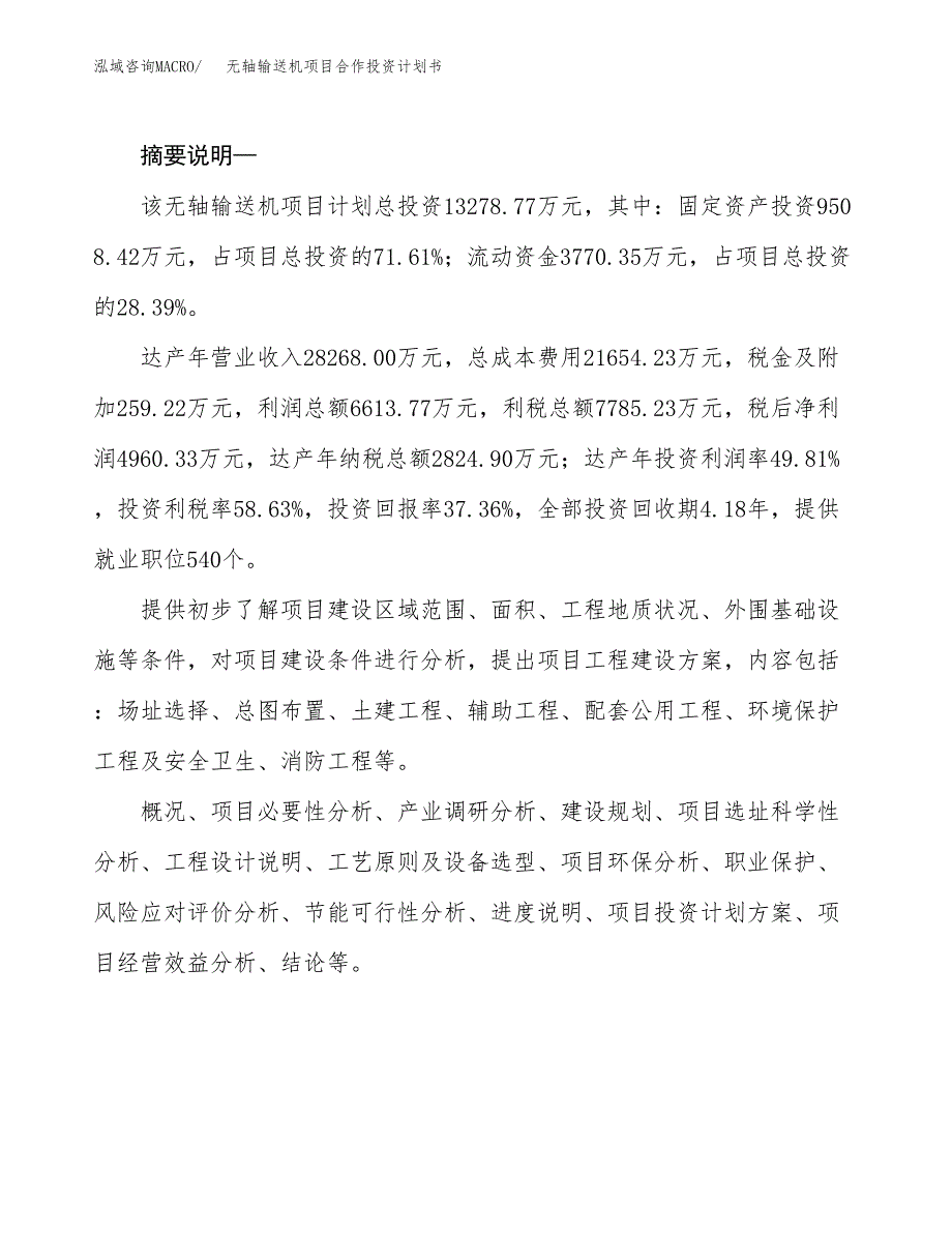 无轴输送机项目合作投资计划书.docx_第2页