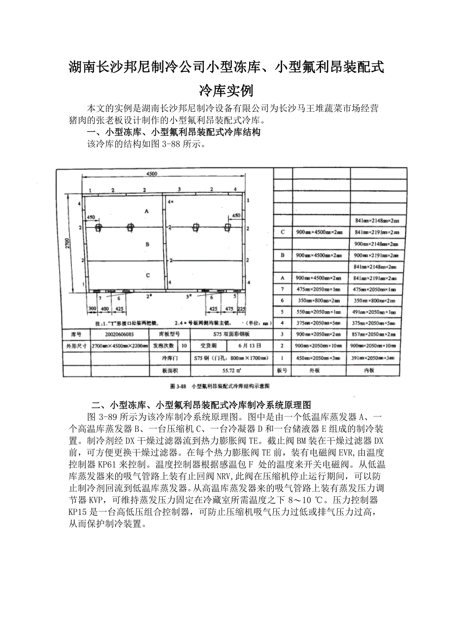 小型冻库、小型氟利昂装配式冷库设计安装保养实例_第1页