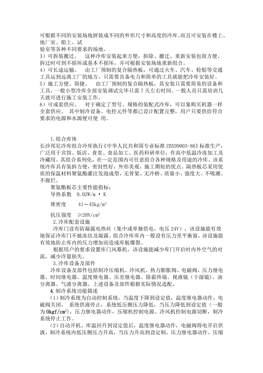 小型冻库、小型氟利昂装配式冷库设计安装保养实例_第3页