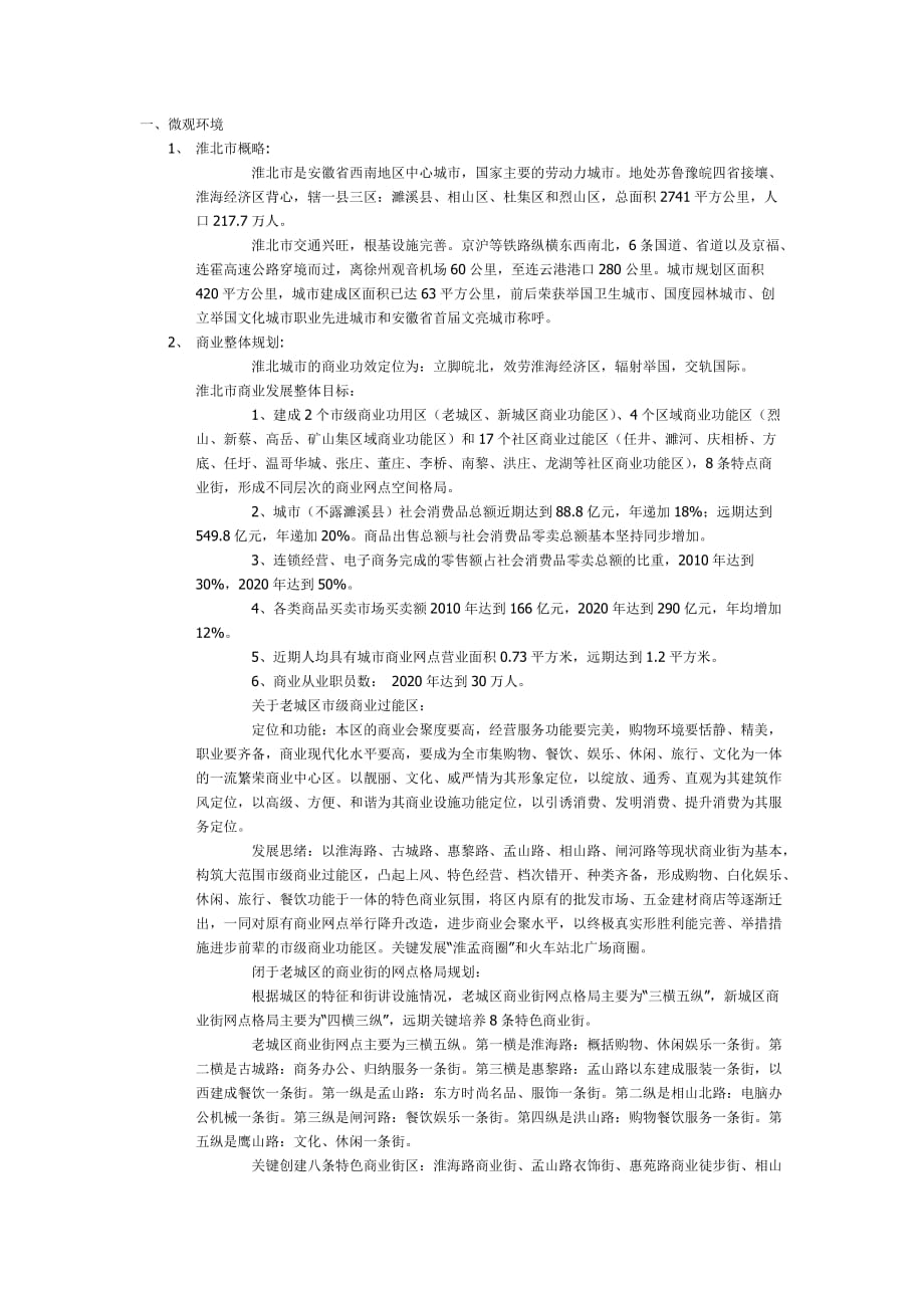 淮北市场调研报告_第1页