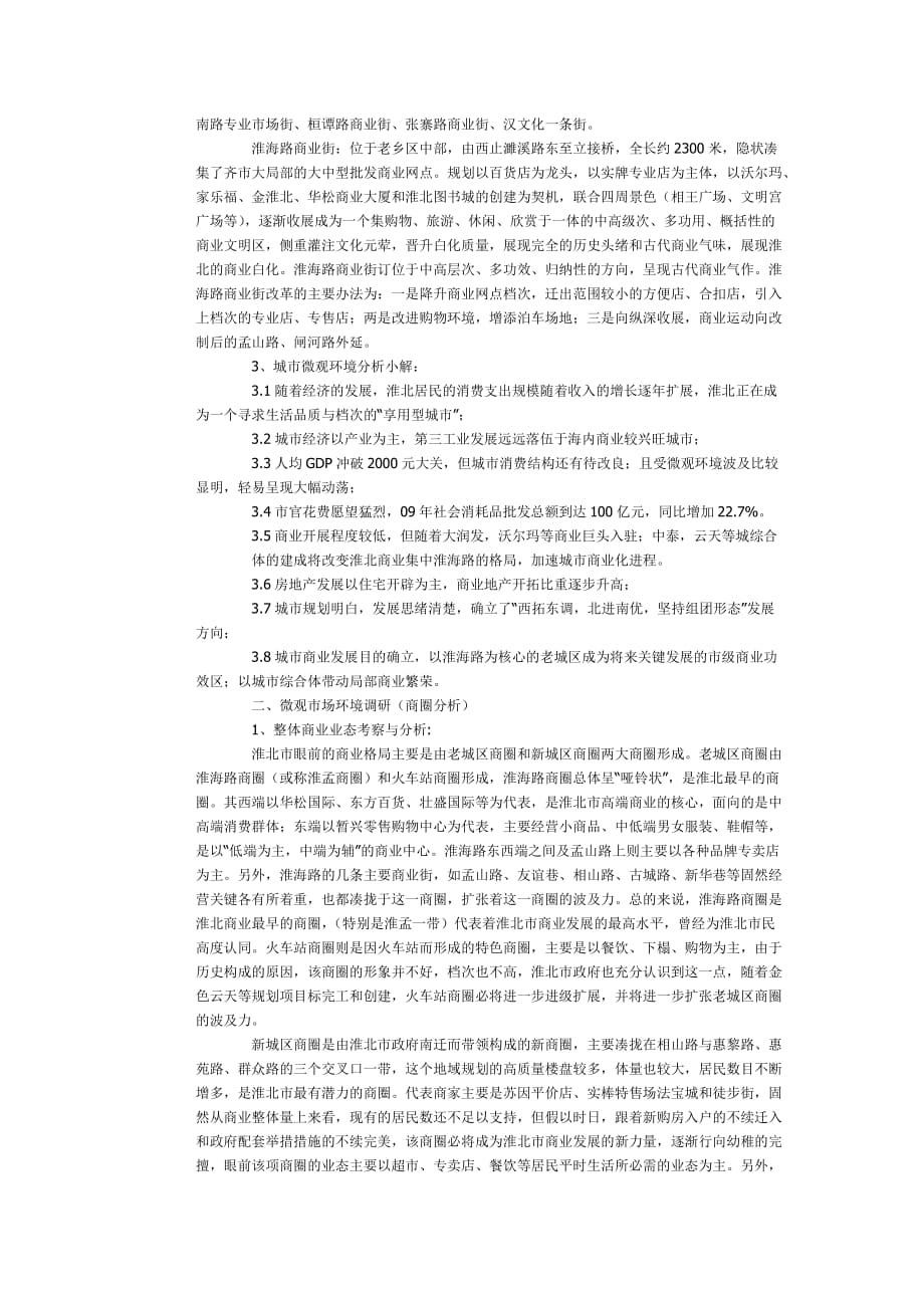 淮北市场调研报告_第2页