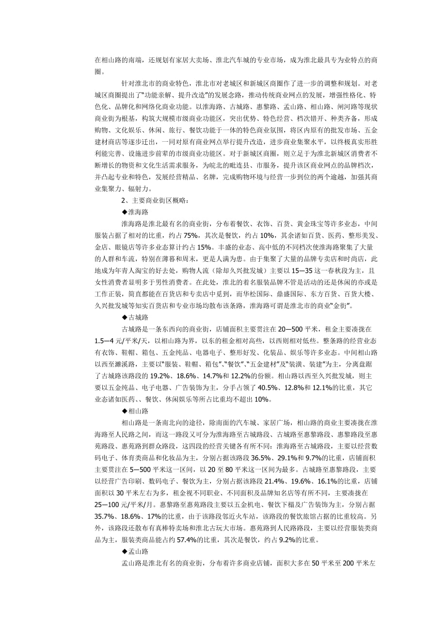 淮北市场调研报告_第3页