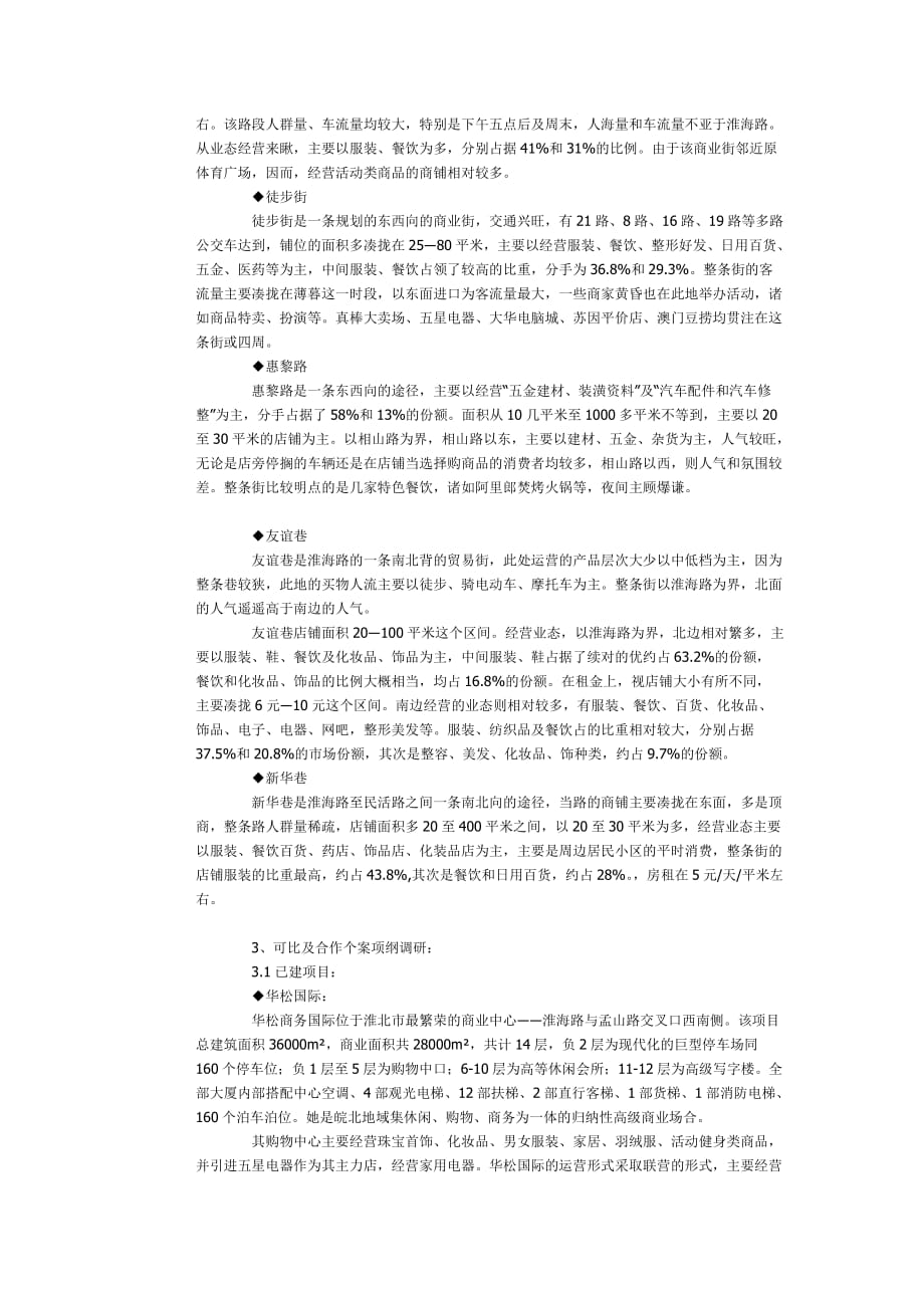 淮北市场调研报告_第4页