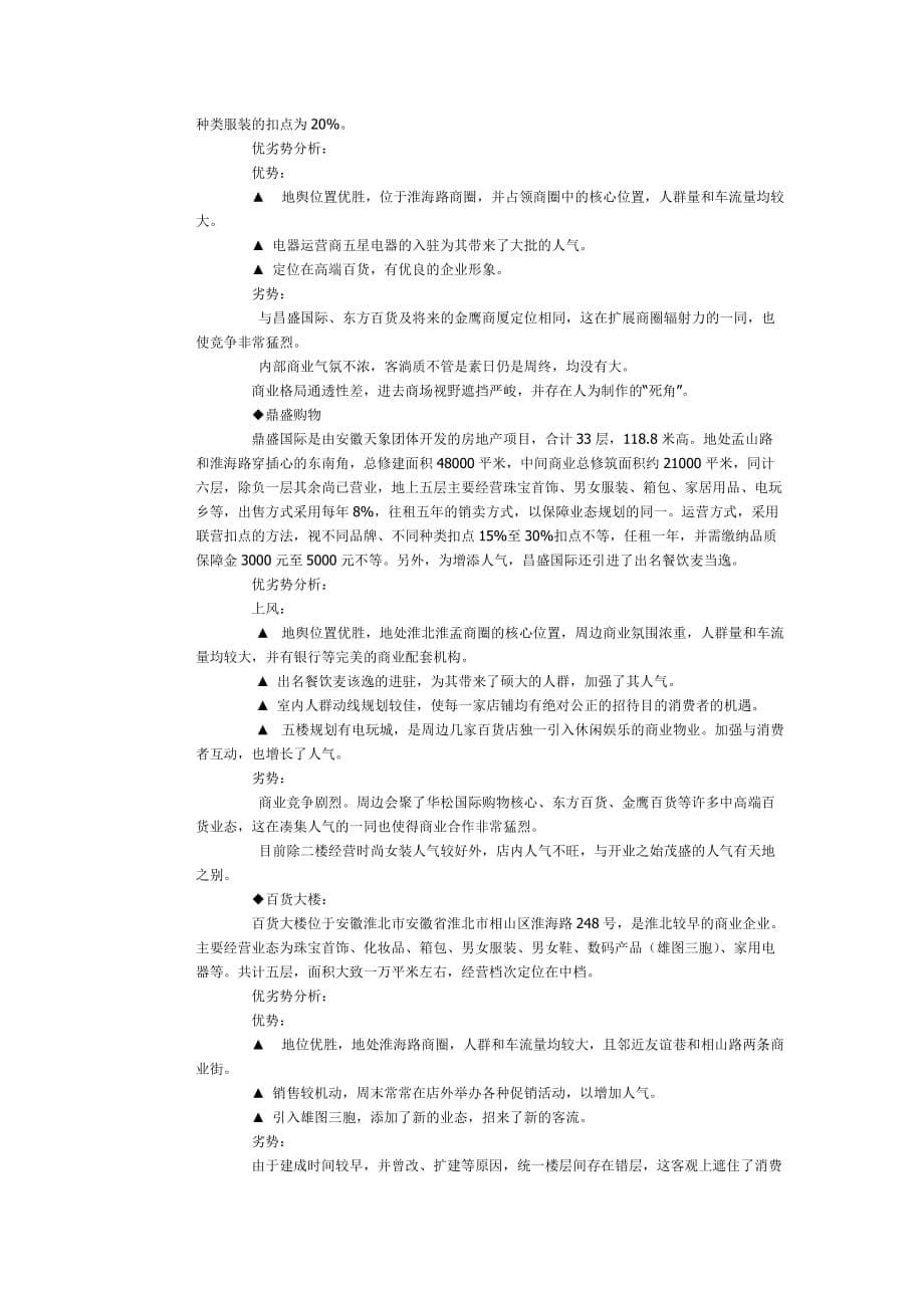 淮北市场调研报告_第5页