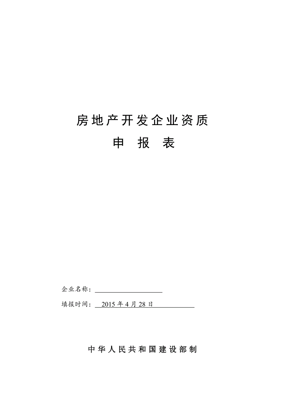 房地产开发企业资质申报表201501_第1页