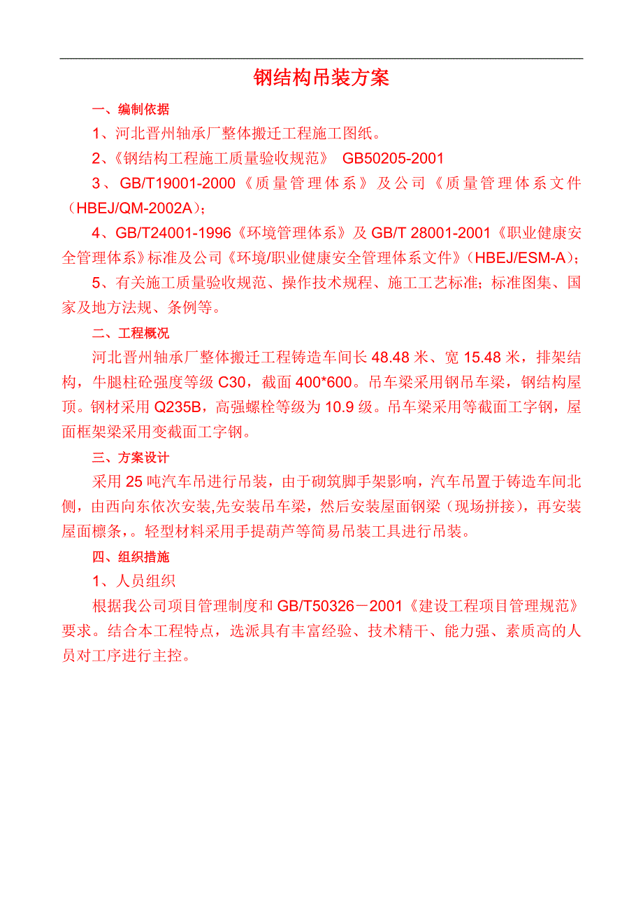 钢结构吊装方案[一]_第1页