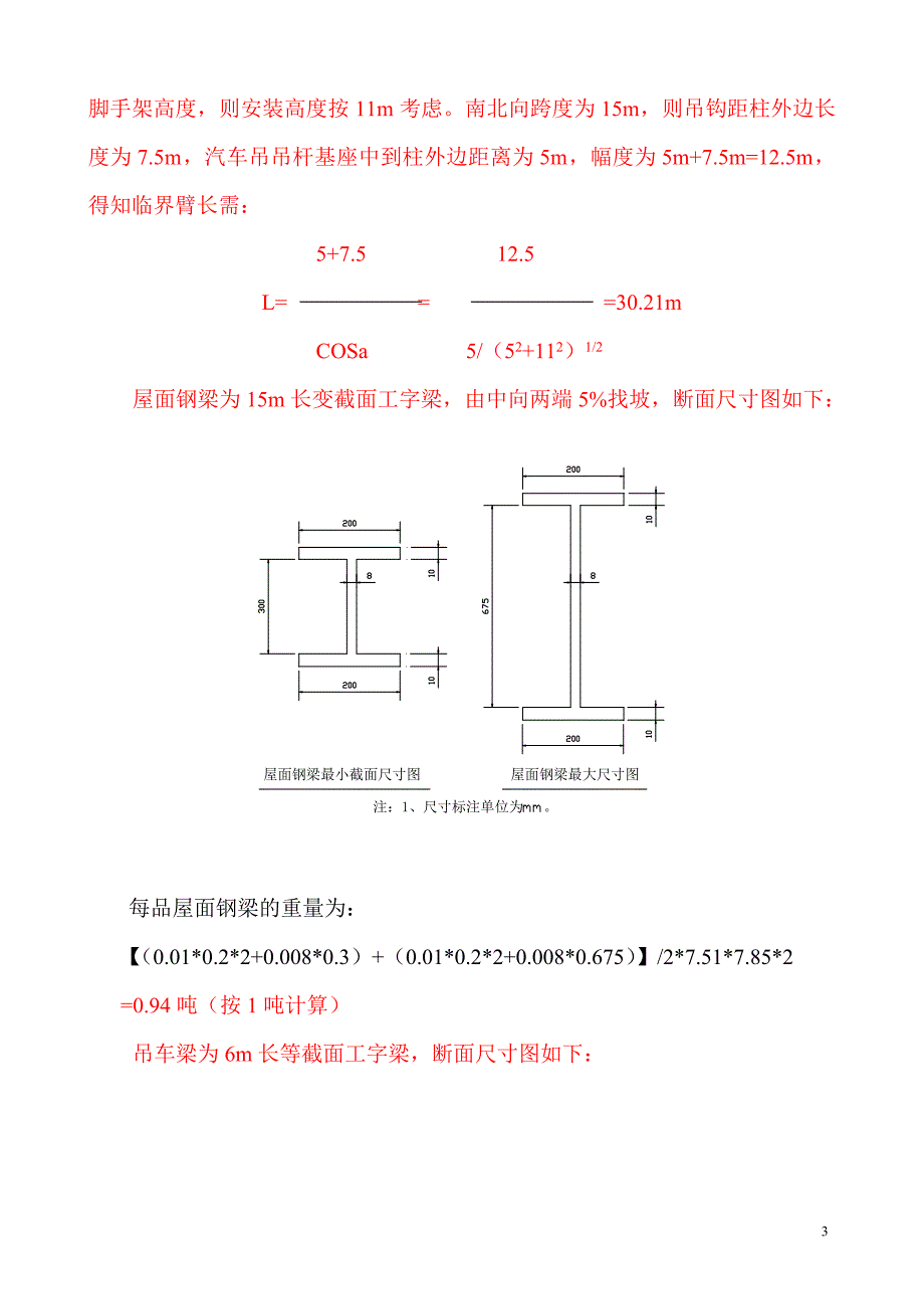 钢结构吊装方案[一]_第4页