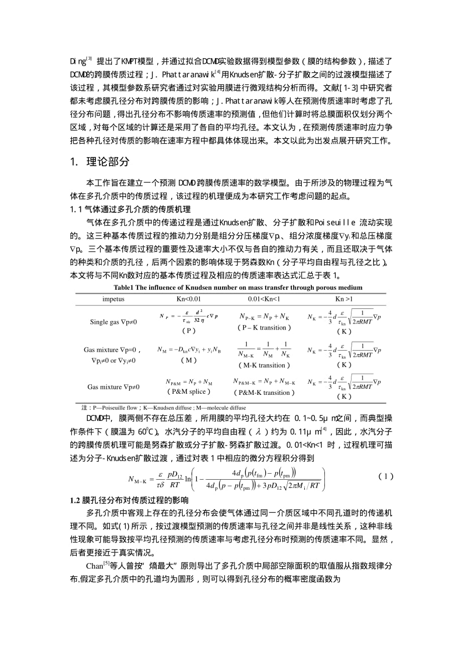 膜孔径分布对直接接触式膜蒸馏传质速率的影响_第2页