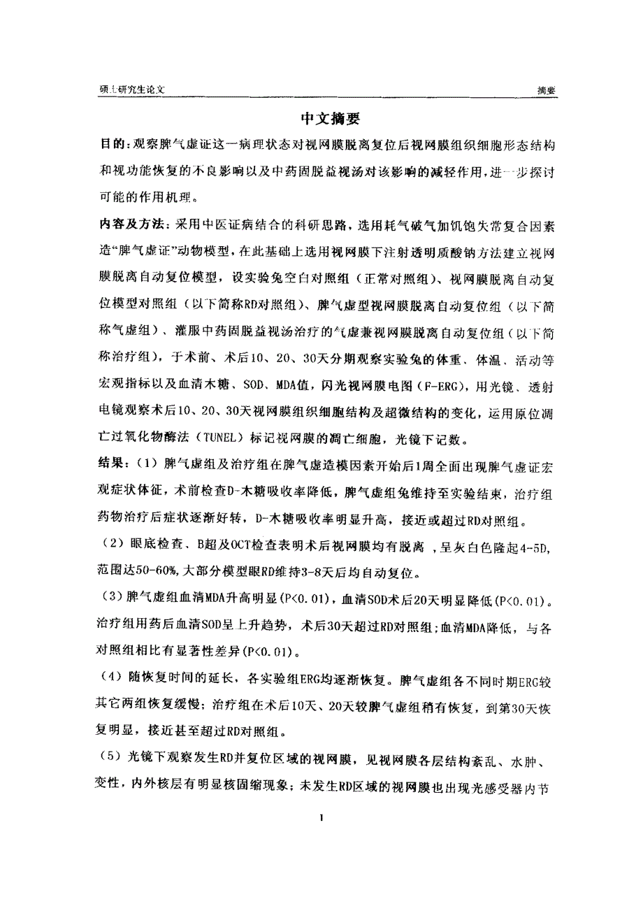 脾气虚证及固脱益视汤对视网膜脱离复位后细胞结构及视功能影响的实验研究_第2页