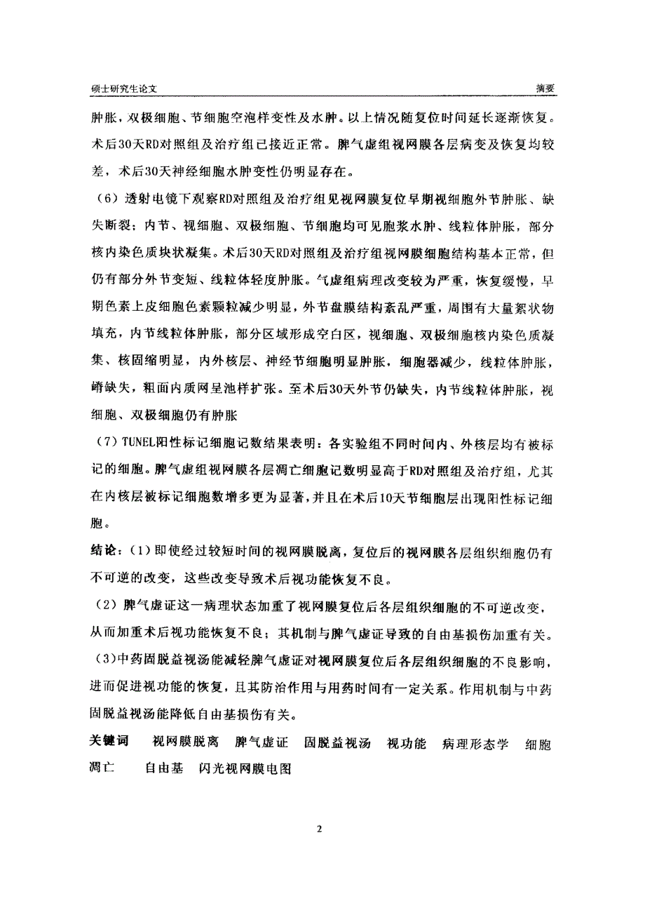 脾气虚证及固脱益视汤对视网膜脱离复位后细胞结构及视功能影响的实验研究_第3页