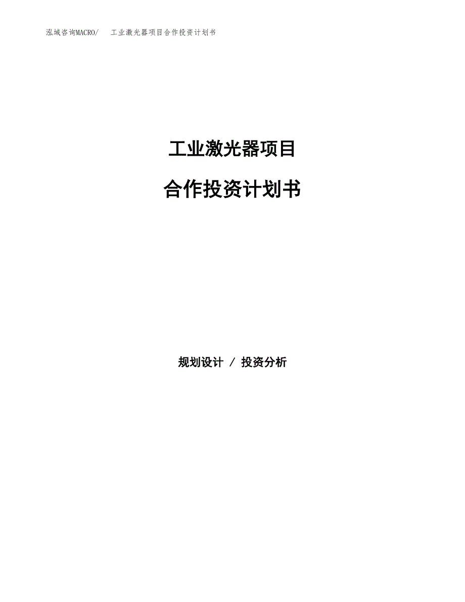 工业激光器项目合作投资计划书.docx_第1页