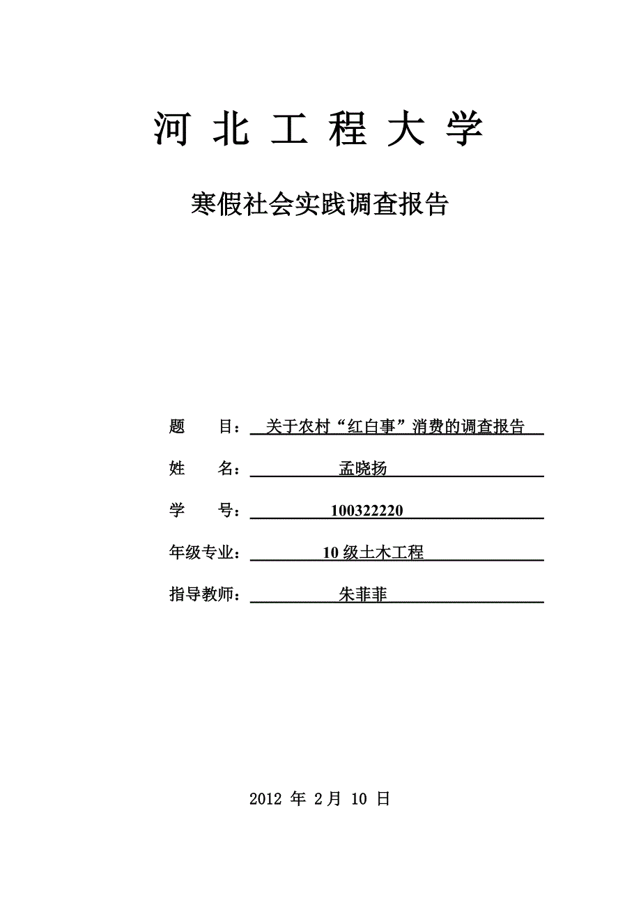 河北工程大学寒假社会实践调查报告.dov_第1页