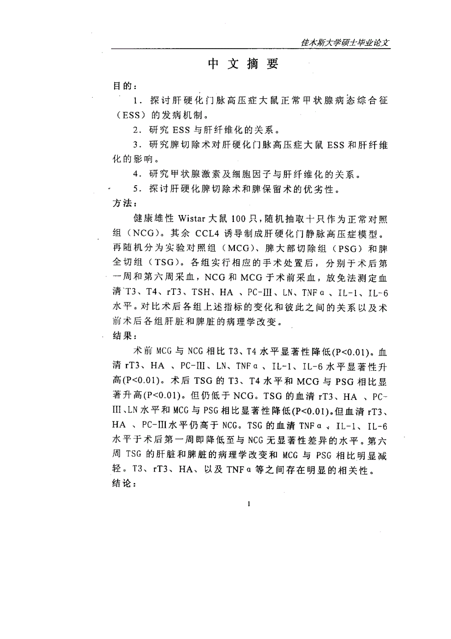 脾切除术对肝硬化门脉高压大鼠正常甲状腺病态综合征及肝纤维化的影响_第2页