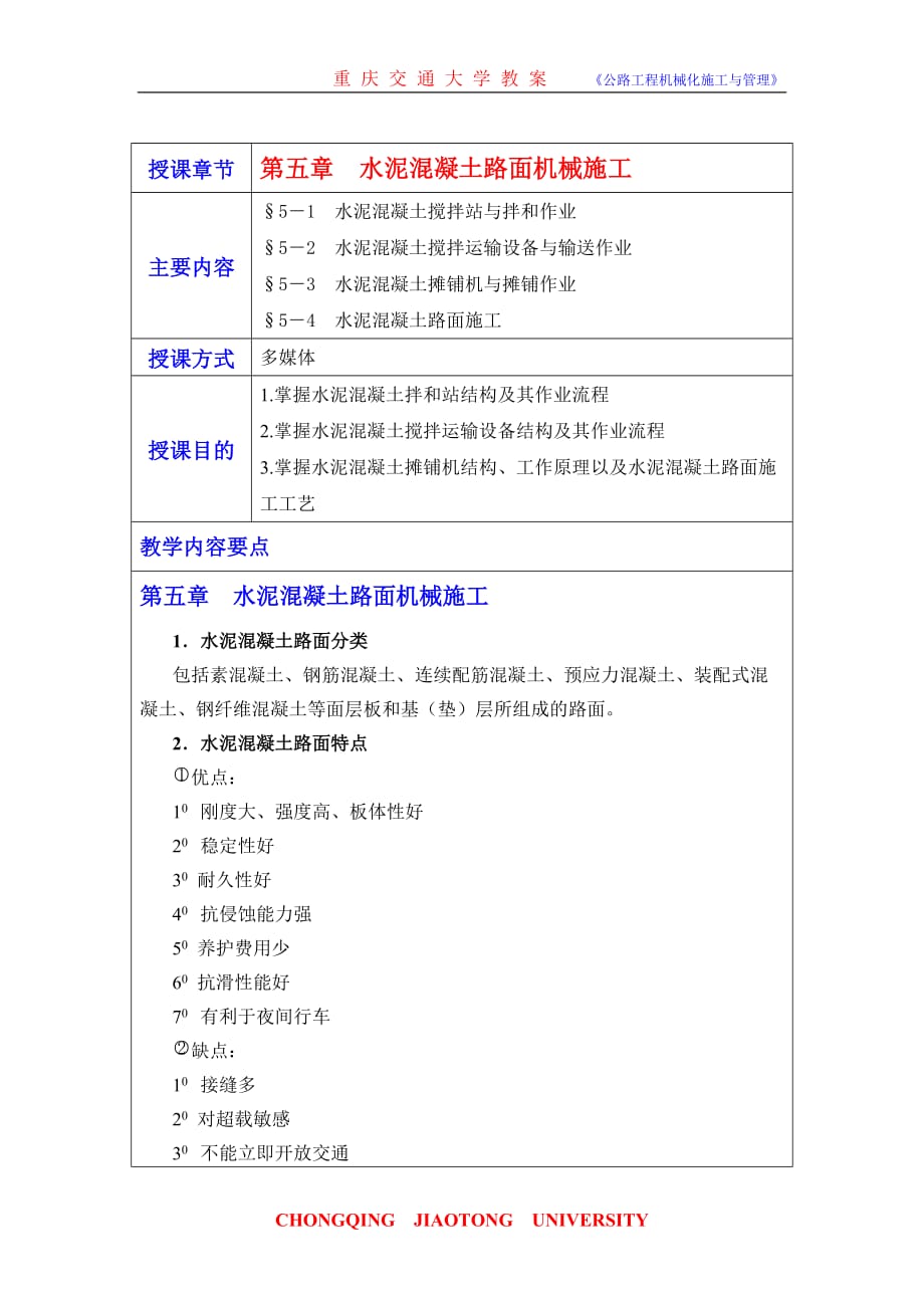 第五章水泥混凝土路面机械施工_第1页