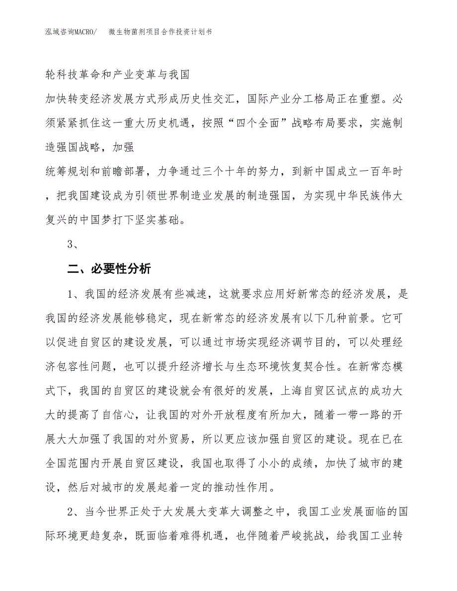 微生物菌剂项目合作投资计划书.docx_第4页