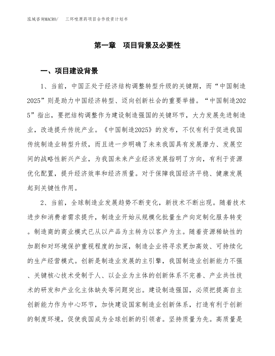 三环唑原药项目合作投资计划书.docx_第3页