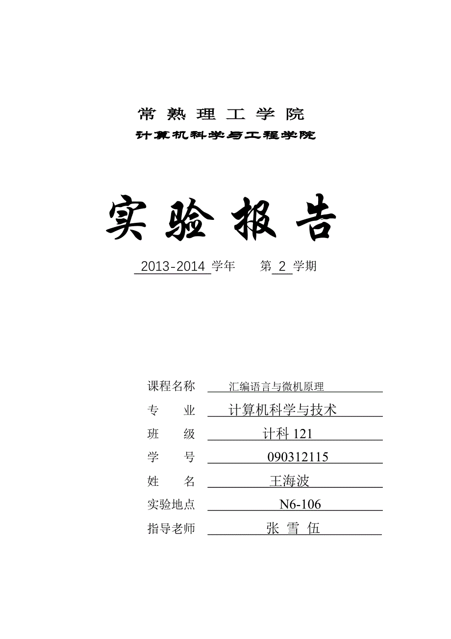 计算机课程实验报告-《汇编语言与微机原理》[]_第1页