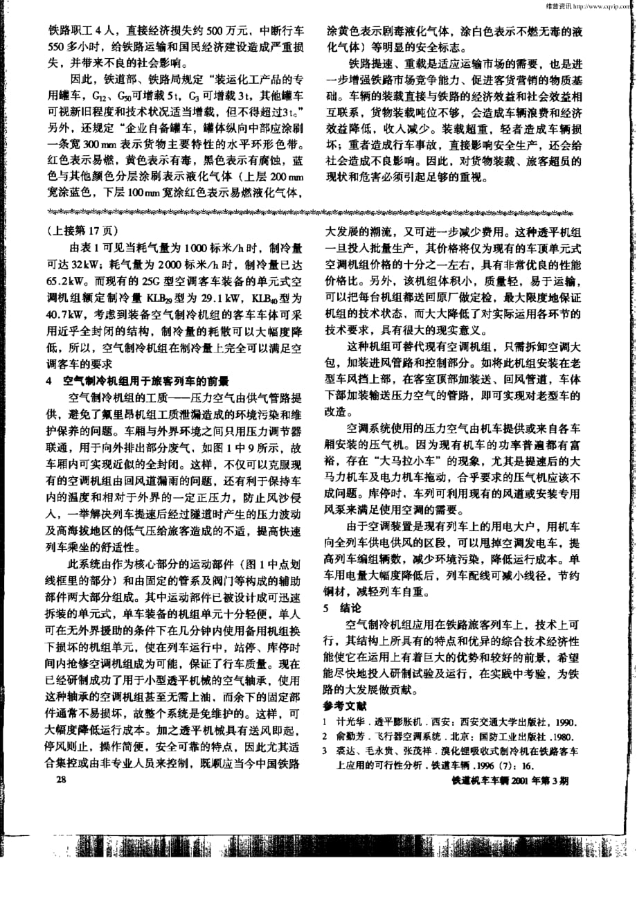 空气制冷机应用于铁路客车的可行性分析.pdf_第2页