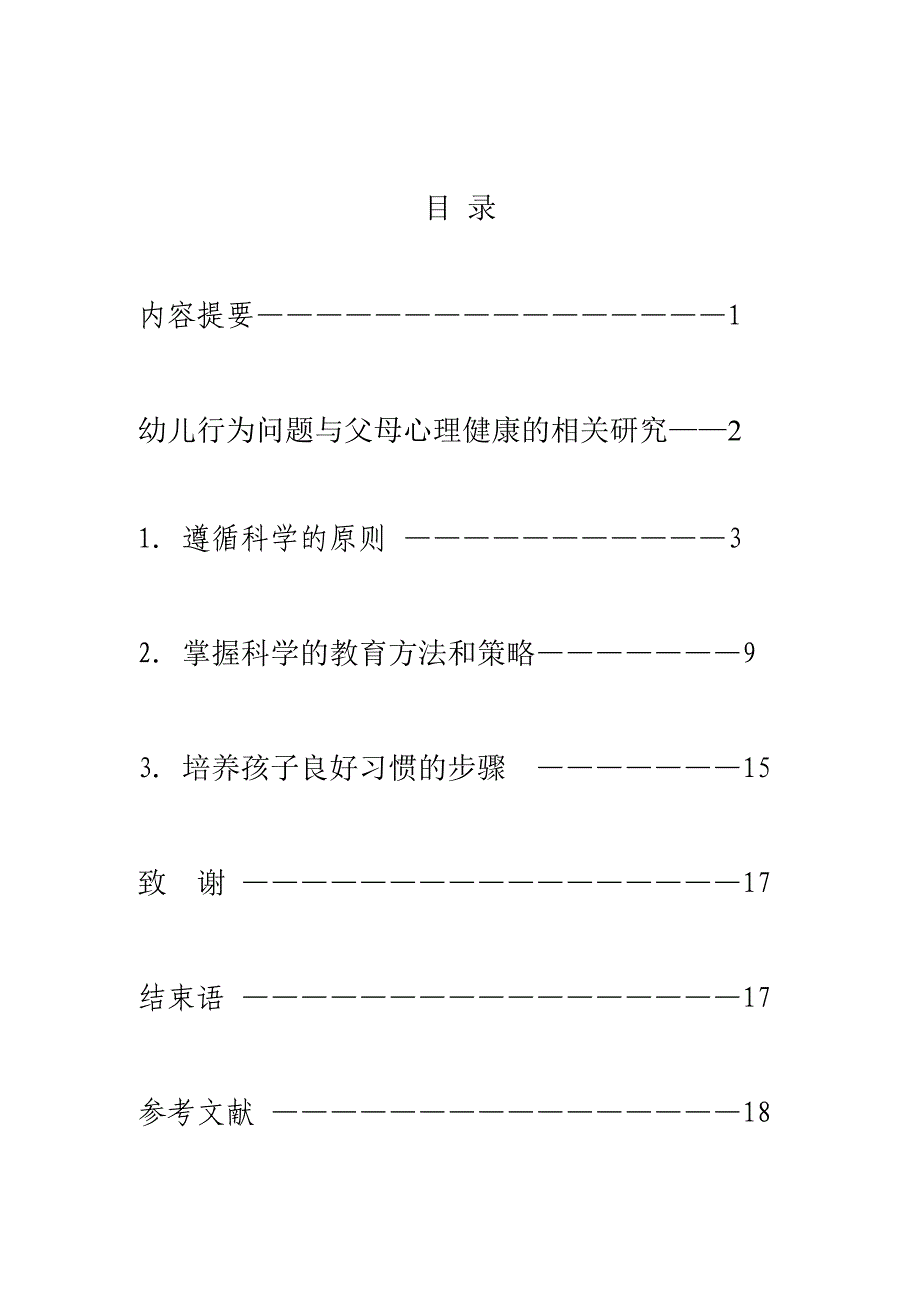 幼师(学前教育)专业毕业论文12解析_第2页