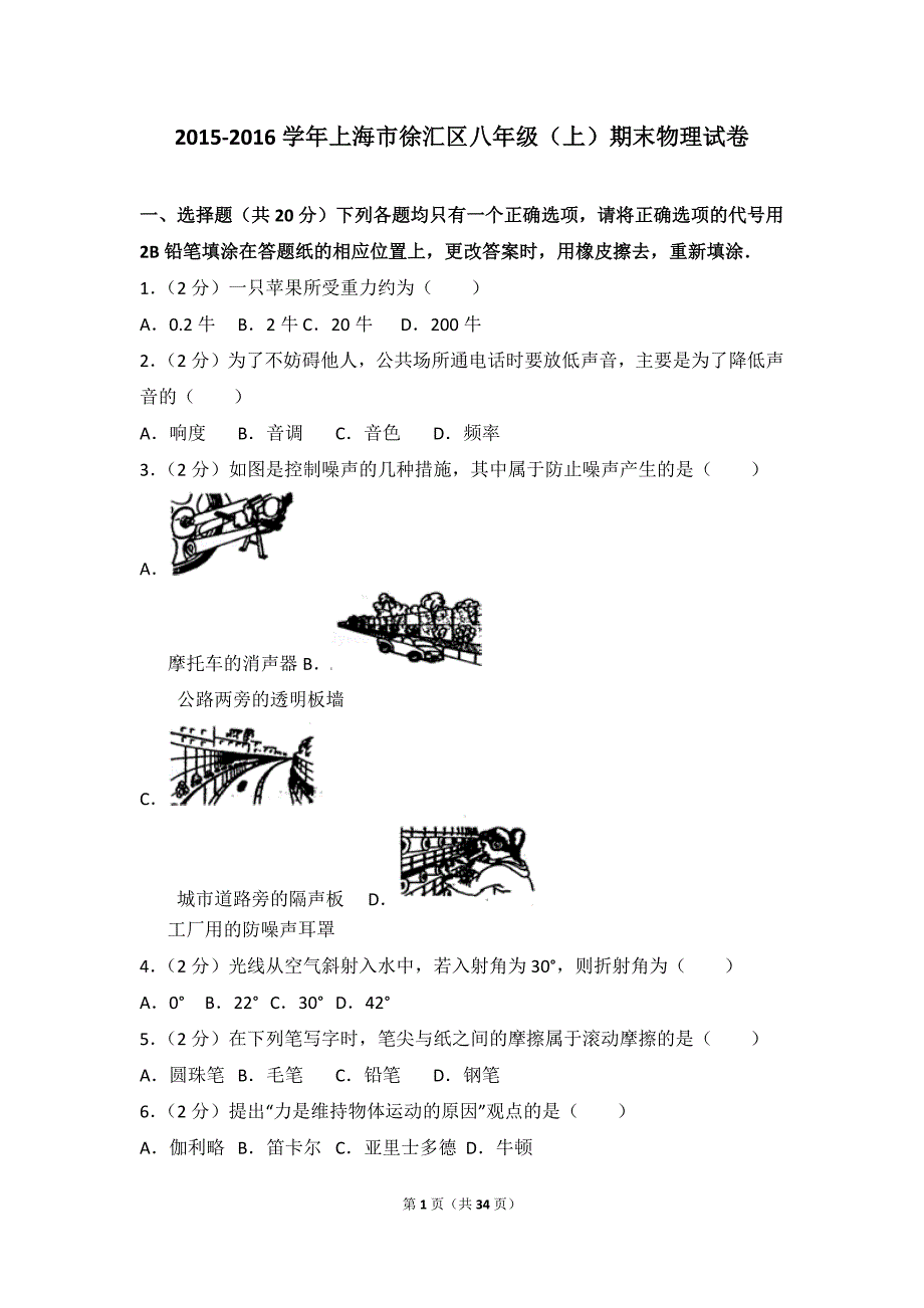 2015-2016学年上海市徐汇区八年级(上)期末物理试卷_第1页