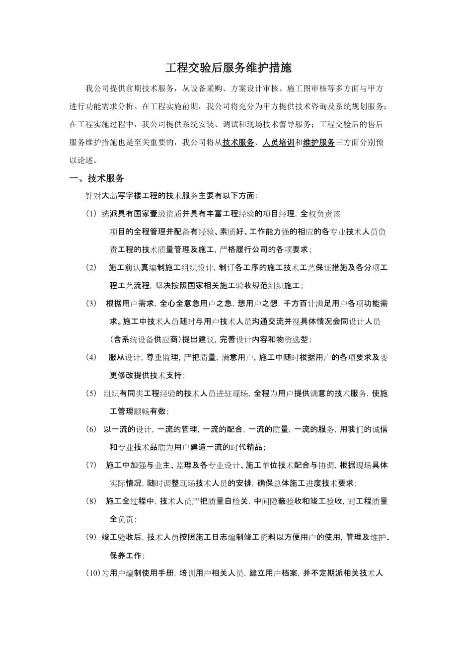 工程交验及售后服务保障_第1页