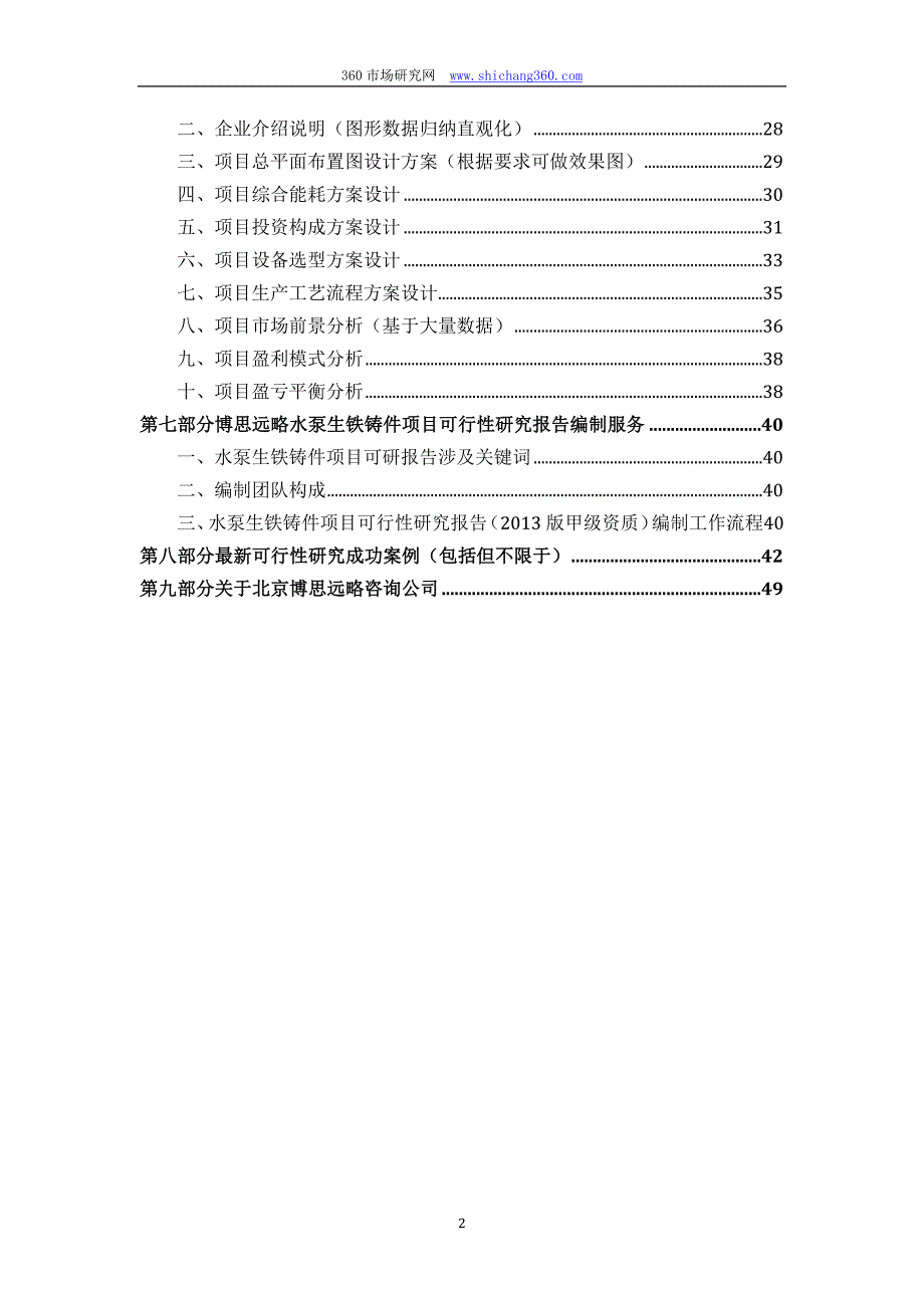水泵生铁铸件项目可行性研究报告（发改立项备案+2013年最新案例范文）详细编制方案_第3页