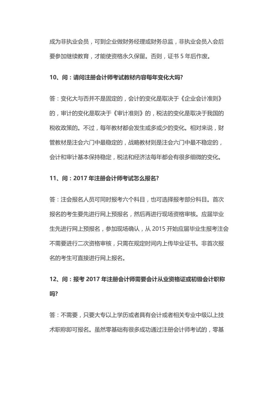 注册会计师考试23大热门问题_第5页