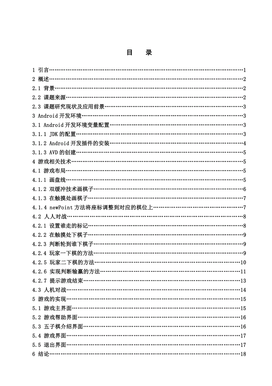 基于android的五子棋游戏设计与实现毕业论文_第4页