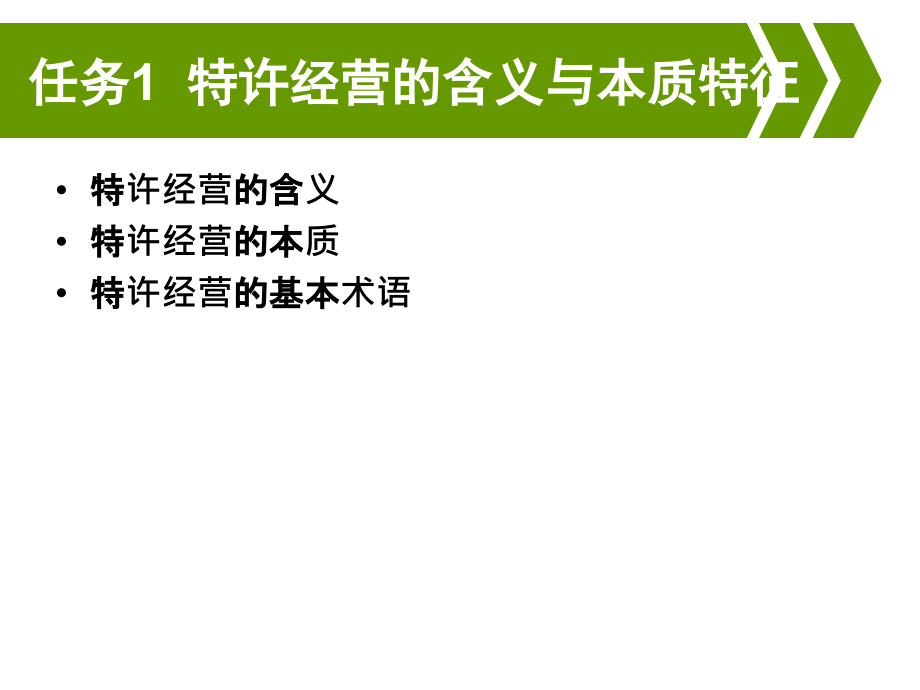 特许经营商业模式认知_第4页