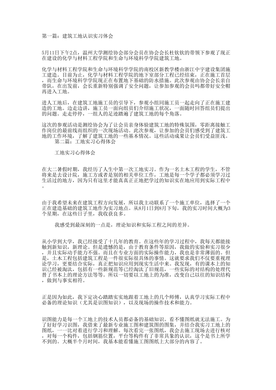 工地实习工作体会(精选多 篇).docx_第1页