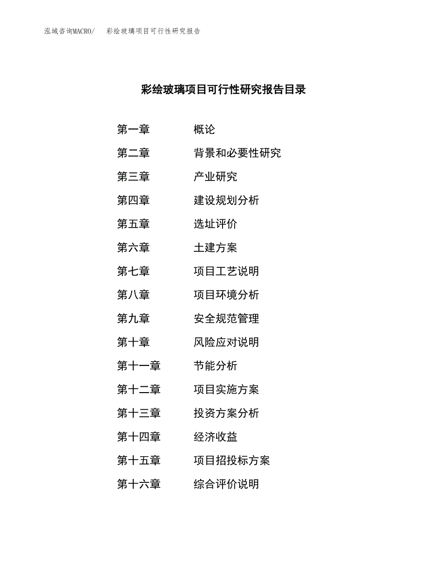 彩绘玻璃项目可行性研究报告汇报设计.docx_第3页