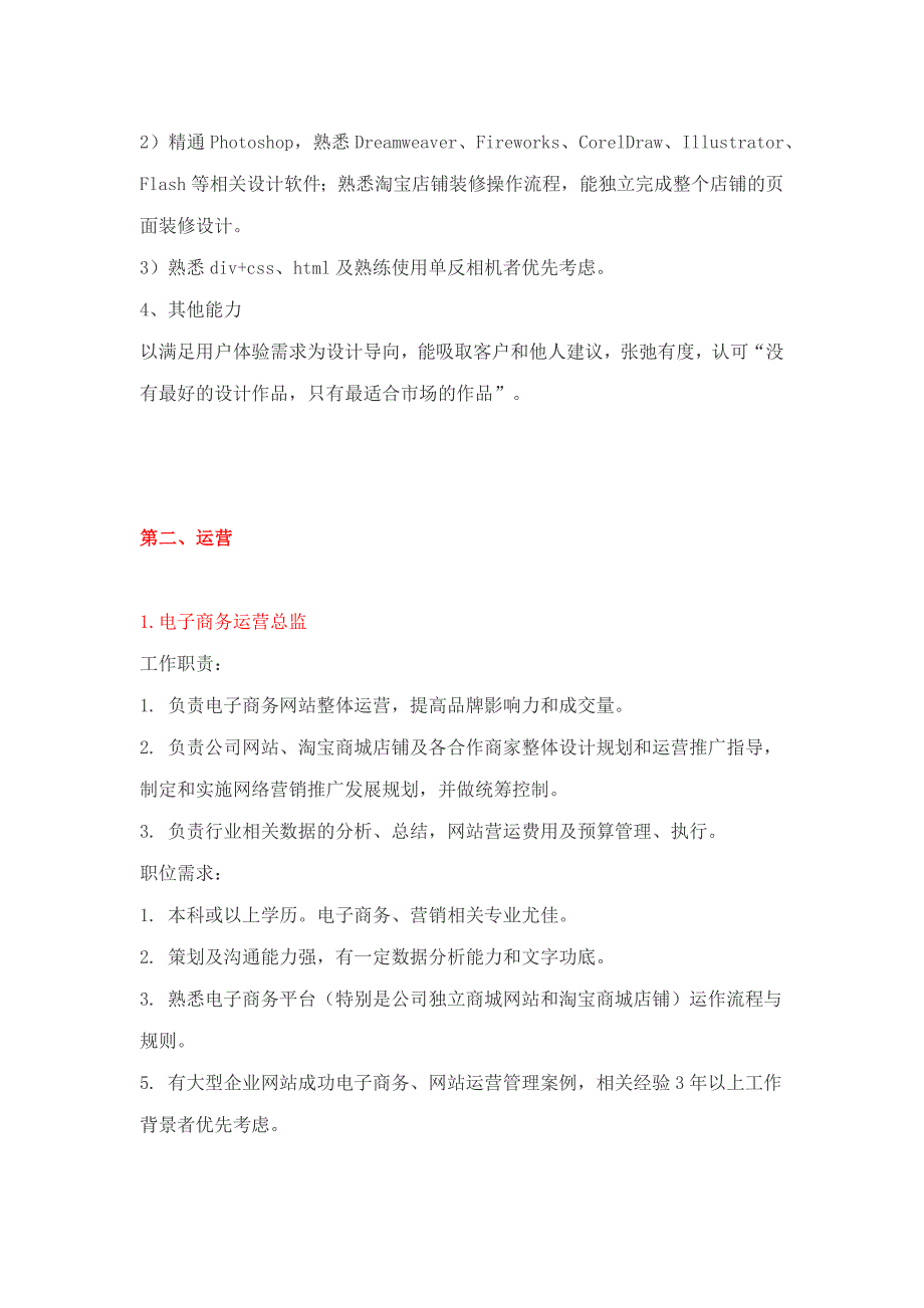 最全的电子商务各岗位职责及任职要求_第4页