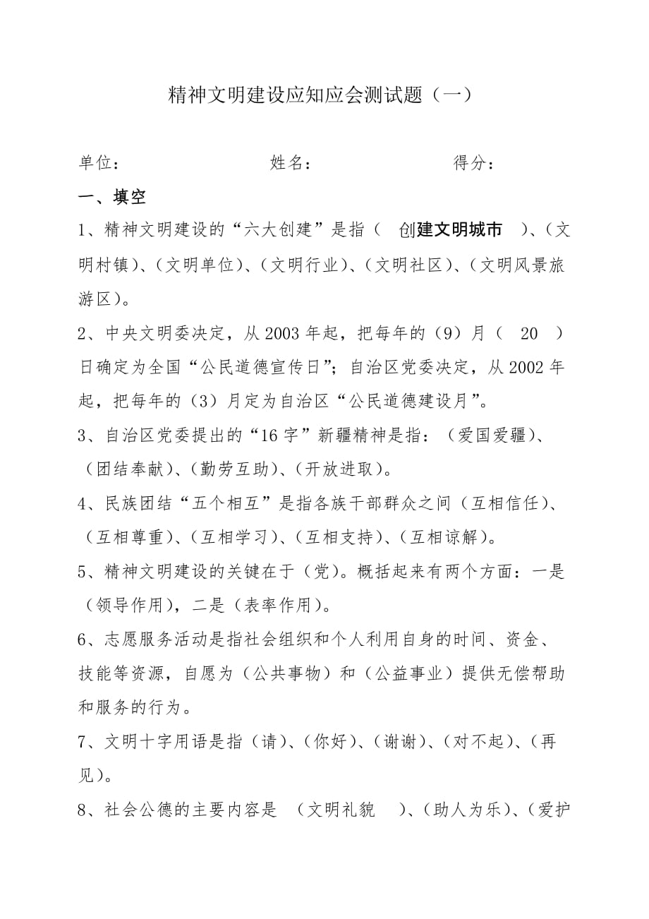 精神文明建设应知应会测试题已有答案共享_第1页