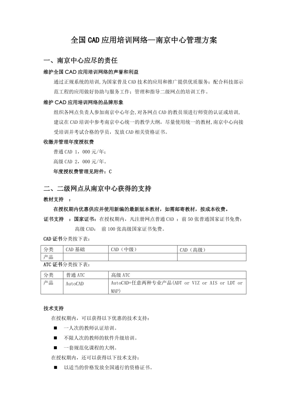 全国cad应用培训网络南京中心管理方案_第1页